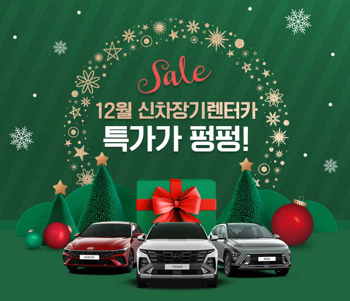 12월엔 신차장기렌터카 특가가 펑펑!